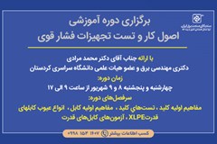 برگزاری دوره آموزشی اصول کار و تست تجهیزات فشار قوی